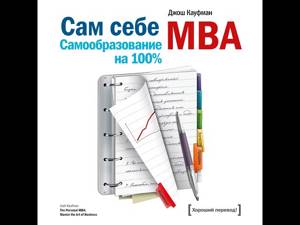 Анна Логинова – Сам себе MBA. Самообразование на 100%. [Аудиокнига]