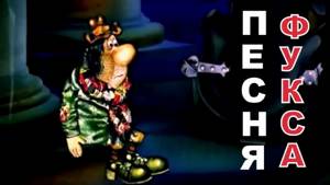 Приключения капитана Врунгеля - Песня картежника Фукса - песни из советских мультфильмов