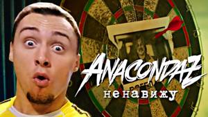 ANACONDAZ — НЕНАВИЖУ (OFFICIAL MUSIC VIDEO, 2017) | РЕАКЦИЯ