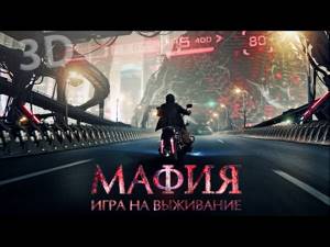 Мафия: Игра на выживание -  трейлер