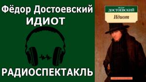 Фёдор Достоевский: Идиот. Радиоспектакль
