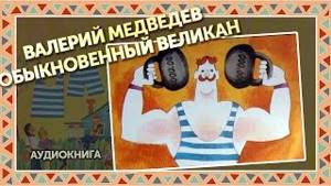 Валерий Медведев - Обыкновенный великан