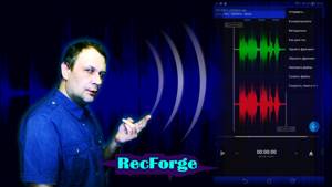 Запись голоса на Android, Лучшая программа RecForge 2
