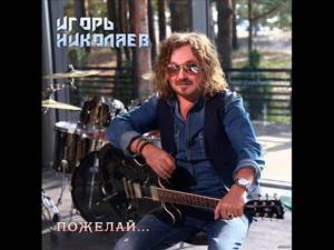 Игорь Николаев - Выпьем за любовь (Metal cover)