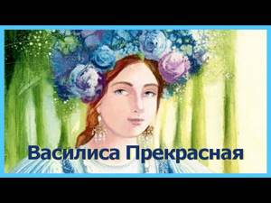 ВАСИЛИСА ПРЕКРАСНАЯ. Аудиосказки для детей. Русские народные сказки