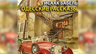 Одесские рассказы, Исаак Бабель радиоспектакль