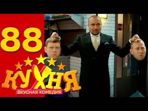 Кухня - Кухня - 88 серия (5 сезон 8 серия) [HD] комедия русская 2015