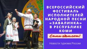 Всероссийский фестиваль исполнителей народной песни «Завалинка» в Республике Коми.