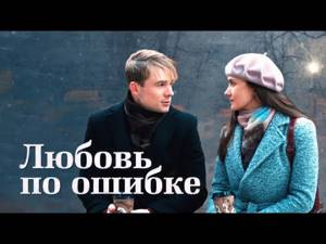 Любовь по ошибке (Фильм 2018) Мелодрама @ Русские сериалы