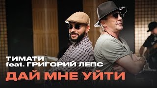 Тимати feat. Григорий Лепс - Дай мне уйти (премьера, 2016)