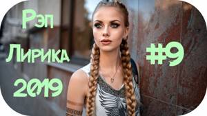 🇷🇺 НОВЫЙ РУССКИЙ РЭП 2019 РЕП 🔊 New Russian Rap 2019 🔊 Русский Хип Хоп 2019 🔊 Лирика Рэп 2019 #9