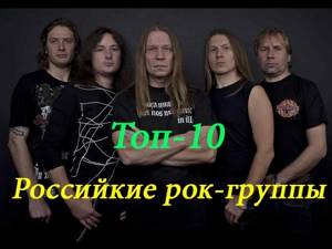 Топ-10 (Десятка Российских рок-групп)
