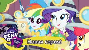 MLP: Equestria Girls 1 сезон - Happily Ever Afterparty (русские субтитры)