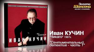 Иван Кучин - Сентиментальный детектив ч.1 (Audio)