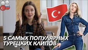 5 самых популярных турецких клипов