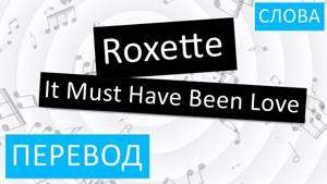 Roxette - It Must Have Been Love Перевод песни На русском Слова Текст