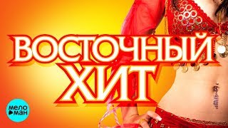 восточные танцевальные песни на русском