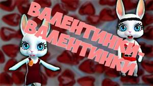 Поздравление на День Влюбленных! Красивые поздравления на День святого Валентина ZOOBE Муз Зайка