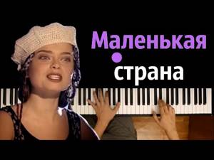 Наташа Королева - Маленькая страна ● караоке | PIANO_KARAOKE ● ᴴᴰ + НОТЫ & MIDI