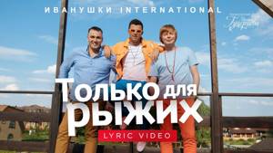 Иванушки International — «Только для рыжих» (Official Lyric Video)