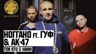 Ноггано ft. Гуф & АК-47 - Тем Кто с Нами