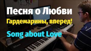 Песня о Любви из к/ф "Гардемарины, Вперед" (Ноты) // Song about Love - Piano Cover