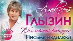 Алексей Глызин - Письма издалека (Юбилейный концерт, Live)