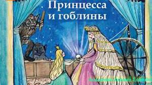 《Принцесса и гоблины》Отрывок из Аудиокниги Детская фантастика, Детские приключения