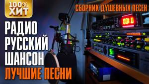 Лучшие песни - Радио Русский Шансон. Сборник душевных песен
