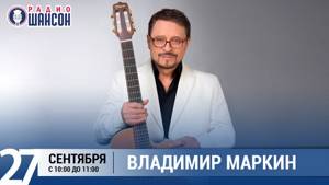 Владимир Маркин в «Звёздном завтраке» на Радио Шансон