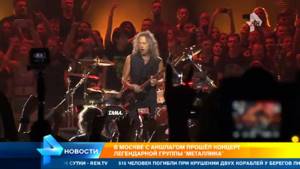 В Москве концерт легендарной группы Metallica прошел с оглушительным успехом