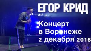 Егор Крид: концерт в Воронеже 2 декабря 2018