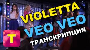 Violetta - Veo, Veo (Транскрипция). Поем вместе!