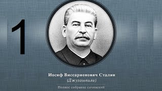 Сталин Иосиф Виссарионович. Сочинения. Том 1-5. 1954 г. Аудиокнига. Часть 1.