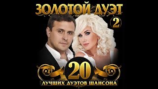 Золотой дуэт Шансона - 2/ПРЕМЬЕРА АЛЬБОМА 2019
