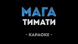 Тимати - Мага (Караоке)