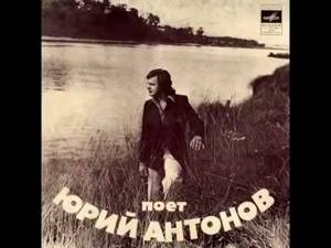 Юрий Антонов "Несет меня течение" 1975 г Самая первая версия
