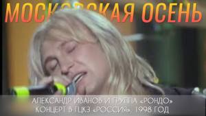 Александр Иванов и группа «Рондо» — «Московская осень» (LIVE, 1998 г.)