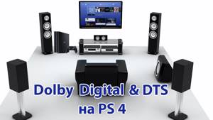 Как пользоваться многоканальным звуком на PS4? Dolby Digital & DTS на PS4. 5.1, 7.1 на PS4