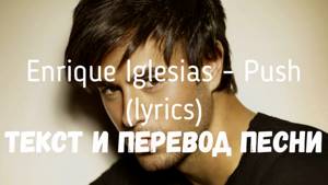 Enrique Iglesias - Push (lyrics текст и перевод песни)