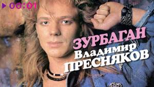 Владимир Пресняков - Зурбаган | Cборник песен 80-х | 1989