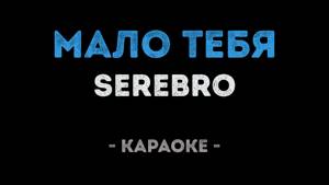 SEREBRO - Мало тебя (Караоке)