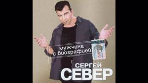 2003 Сергей Русских-Север -  Мужчина С Биографией