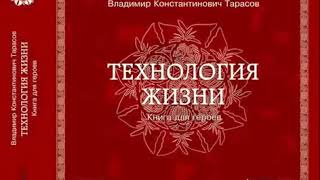 Книга для героев - аудиокнига - Владимир Тарасов 'Технология жизни'