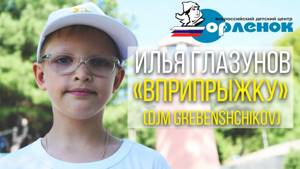 Илья Глазунов - Орленок вприрыжку DJM Grebenshchikov