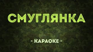 Смуглянка / Военные песни (Караоке)