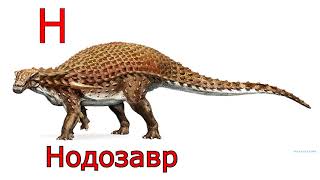 Алфавит динозавров - веселая детская песенка - учим алфавит и названия динозавров