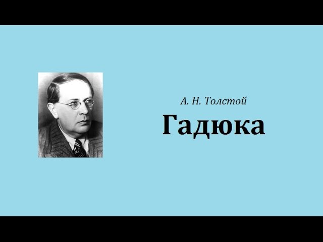 А. Н.  Толстой - "Гадюка" (аудиокнига)