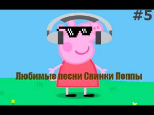 Любимые песни Свинки Пеппы #5