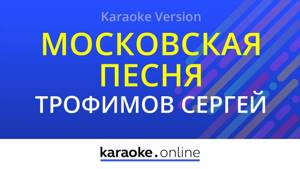 Московская песня - Сергей Трофимов (Karaoke version)